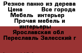 Резное панно из дерева › Цена ­ 400 - Все города Мебель, интерьер » Прочая мебель и интерьеры   . Ярославская обл.,Переславль-Залесский г.